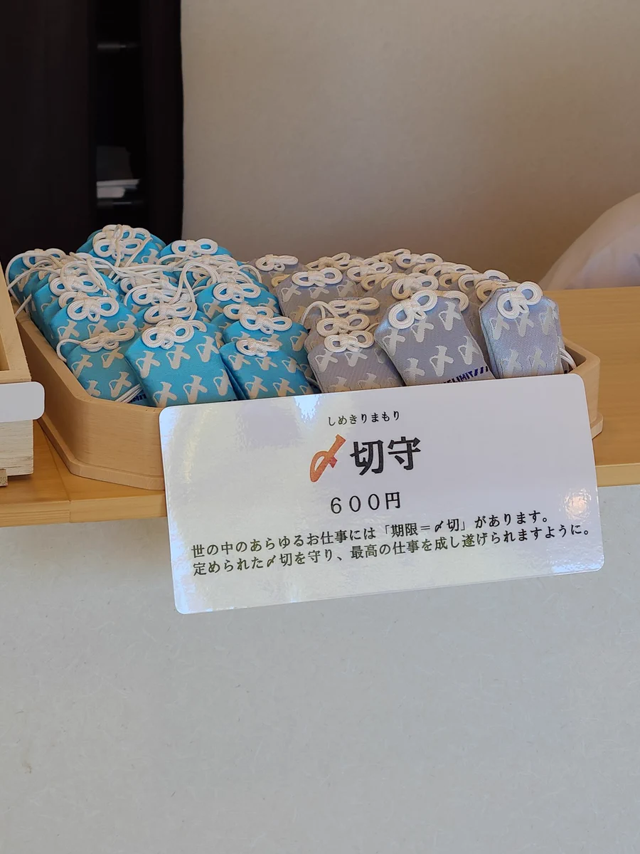 今年で初めて見るお守り！その名はまさかの〆切守‼