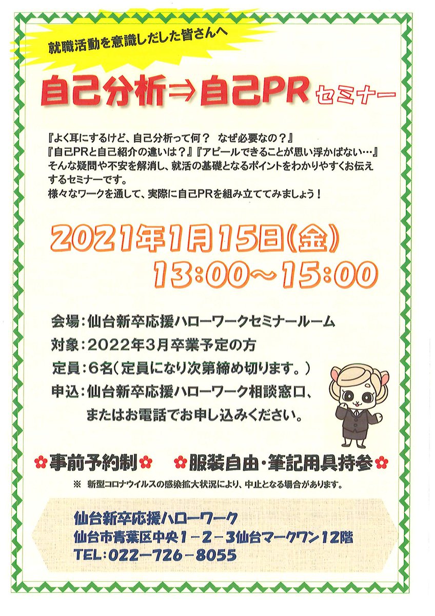 仙台新卒応援ハローワーク On Twitter 就活において 自己pr はとても重要です 自分にはアピールできることがない そんな不安を解消し 就活の基礎をお伝えする 自己分析 自己prセミナー を開催します 窓口または電話でお申し込みください 就活