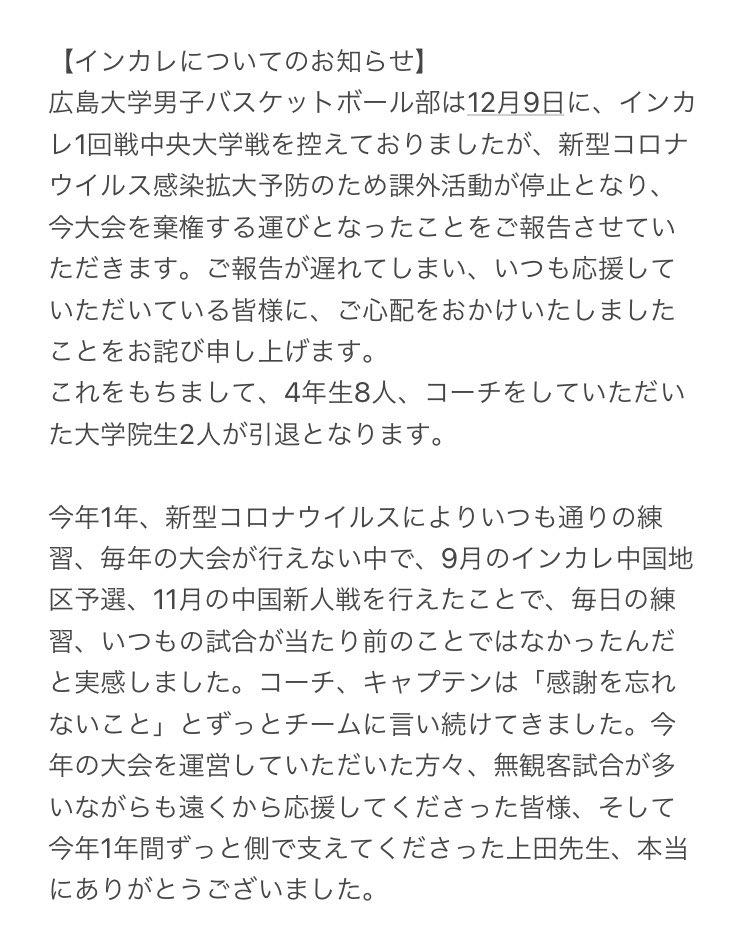 hiroshima_u's tweet photo. 【インカレ棄権のお知らせ】

広島大学男子バスケットボール部は、12月9日にインカレ1回戦中央大学戦を控えておりましたが、新型コロナウイルス感染拡大予防のため課外活動が停止となり、今大会を棄権する運びとなったことをご報告させていただきます。 https://t.co/vZqqH2VkiH