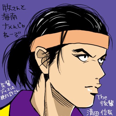 ちゃん お絵描き垢 本日のスラムダンク落書きは 海南大付属高校より 清田信長くんです 海南の黄色と紫のジャージ好きなんですよ 好きな色使いなんです スラムダンク Slamdunk 落書き T Co 0diauf4kuh Twitter