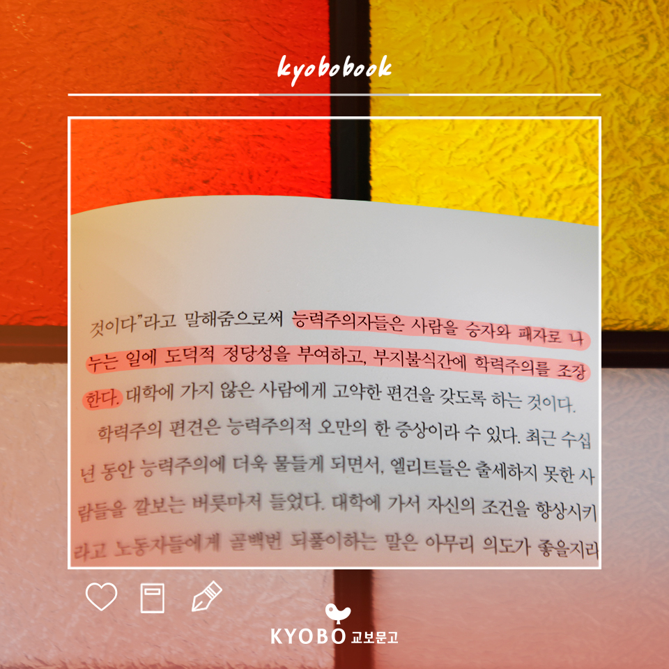kyobobookstory's tweet photo. 정의란 무엇인가 이후 10년, 기울어진 사회구조 이면에 도사린 ‘능력주의의 덫’을 해체하다.
-
『공정하다는 착각』 마이클 샌댈
⚖ https://t.co/68ZYuVZ1LL
-
#교보문고 #문장수집 #공정하다는착각 #마이클샌델 #p150 #정의 #능력주의 #공동선 #현대사회 #사회구조 #그림자 #존엄 #와이즈베리 https://t.co/pdakUR6gCz