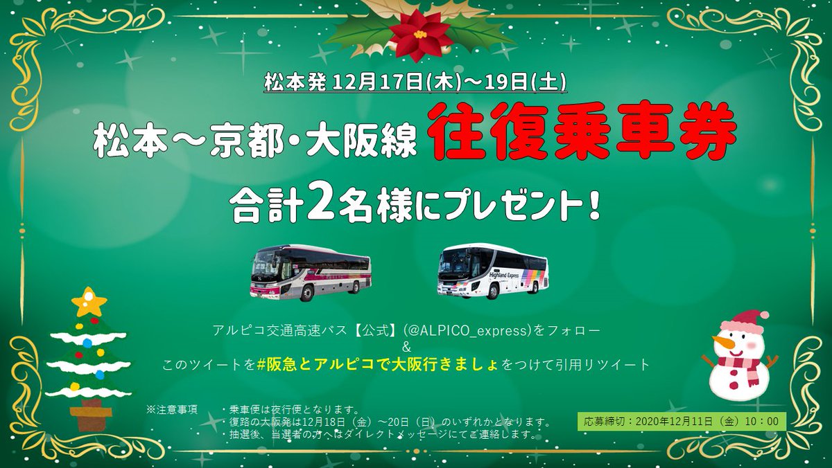 アルピコ交通高速バス 公式 Alpico Express Twitter アルピコ交通高速バス 公式 Alpico Express Twitter