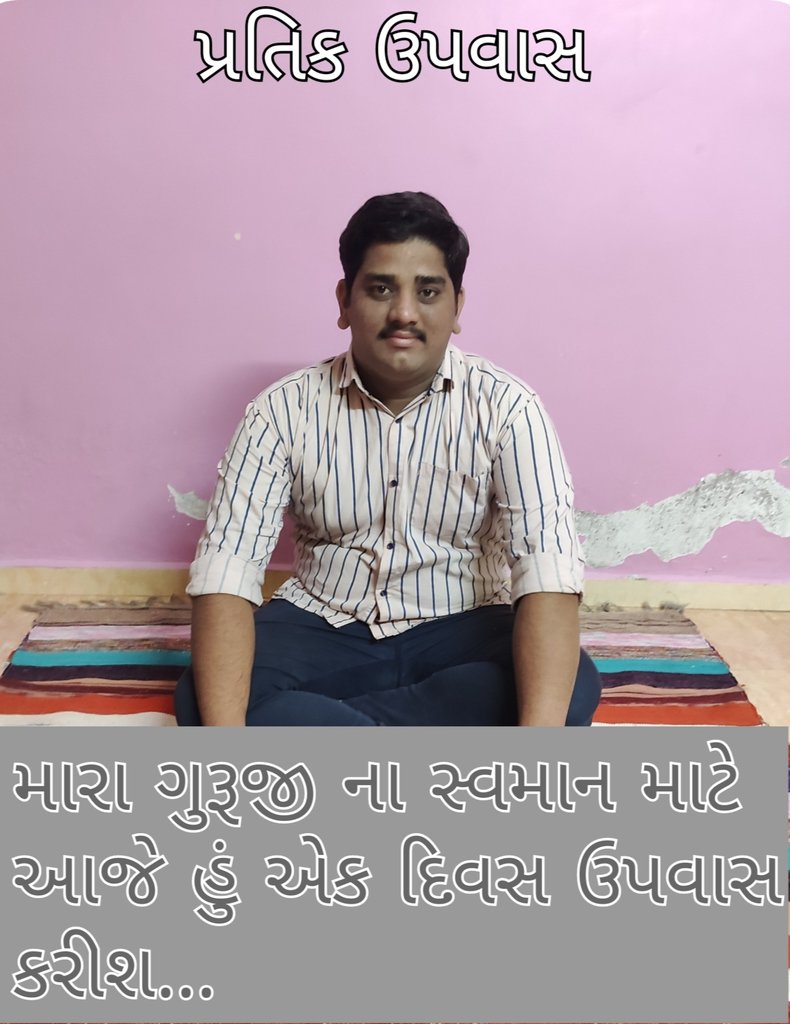હું મારા ગુરૂજી ના સ્વમાન માટે એક દિવસ પ્રતિક ઉપવાસ કરીશ...#4200GR
<a href="/Nitinbhai_Patel/">Nitin Patel</a> <a href="/imBhupendrasinh/">Bhupendrasinh Chudasama</a> <a href="/vijayrupanibjp/">Vijay Rupani Memorial</a> <a href="/CMOGuj/">CMO Gujarat</a> <a href="/PMOIndia/">PMO India</a> <a href="/drmanishdoshi/">Dr.Manish Doshi</a> <a href="/jadeja_pushpraj/">....</a> <a href="/paresh_dhanani/">Paresh Dhanani</a> <a href="/abpasmitatv/">ABP Asmita</a> <a href="/sandeshnews/">Sandesh</a> <a href="/Divya_Bhaskar/">Divya Bhaskar</a> <a href="/guj_employees/">GUJARAT STATE EMPLOYEES CONFEDERATION (official)</a> <a href="/CRPaatil/">C R Paatil</a> <a href="/arjunmodhwadia/">Arjun Modhwadia</a> <a href="/ArvindKejriwal/">Arvind Kejriwal</a>
