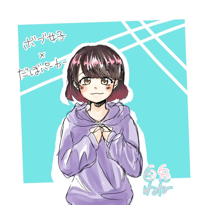 だぼだぼのtwitterイラスト検索結果