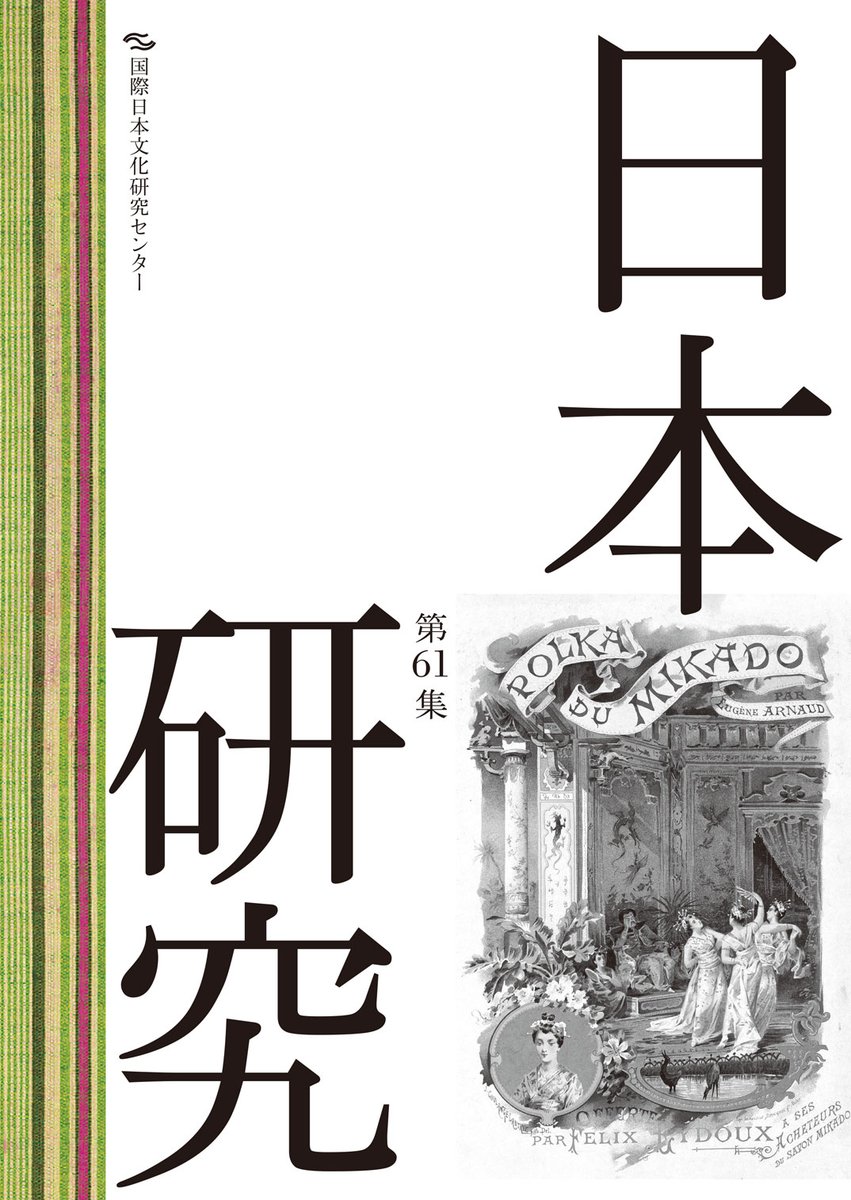 国際日本文化研究センター 日文研 刊行物 日本研究 第61集を刊行しました 日本研究 は 日文研が年に2回刊行する国際 的学術雑誌です 日本文化研究の発展に寄与する内容であれば どなたでも投稿することができます Nichibunken こちらから
