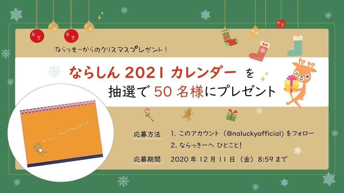 naluckyofficial's tweet photo. ／
ならっきーからのクリスマスプレゼント！🎄
卓上カレンダー #プレゼントキャンペーン✨
＼

抽選で【50名様】にプレゼント🎁

応募方法
⒈ @naluckyofficial をフォロー
⒉ このツイートに、ならっきー宛のリプをお願いします😆

🦌2020年12月11日（金）8:59まで

応募規約
https://t.co/k8CV8MGJjg https://t.co/dMUhbRgoQ0