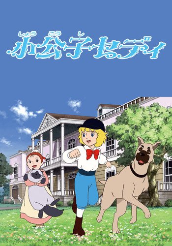 Shokoshi Sedi (Little Lord Fauntleroy/ Little Prince Cedie/ Cedie)>> Another drama-centered Japanese animated series about a young boy who became the sole heir to a rich ass family but has a heart of gold. They even made a film adaptation in the Philippines