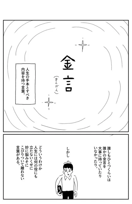 室木おすし作の漫画です。人生に残る、大したことないんだけど妙に覚えてる言葉を染み言と名付けたそうです。↓本当に大したことない鍋の話の結末はこちら。

「【漫画】人生に残る染み言(しみげん)」https://t.co/JL4CPTsvv5 