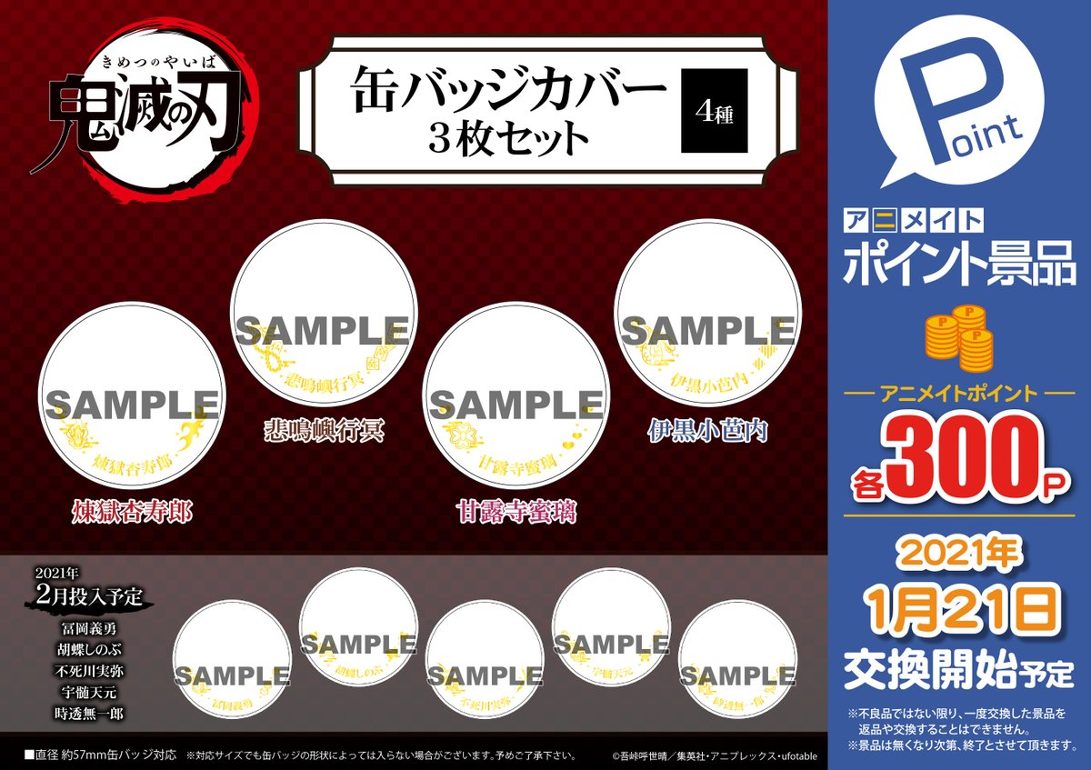 ট ইট র アニメイト福島 アニメイトアプリご利用で1pプレゼント アニメイトポイント景品 鬼滅の刃 缶バッジカバー3枚セット 4種 が 21年1月21日 より交換開始予定 缶バッジカバーが登場もも 詳細はコチラ T Co Ugpzcsnh04 鬼滅の刃