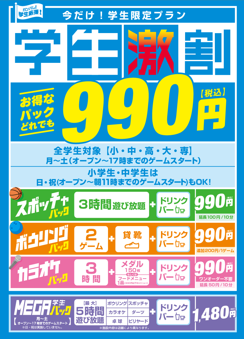 ラウンドワンスタジアム博多半道橋店 Spお知らせ 学生のお客様を対象に3h ドリンクバー付きのパックを990円でご案内しております 普段よりもお得な値段で遊べる学生激割でスポッチャを楽しんでみませんか 艸 詳細はこちら T Co