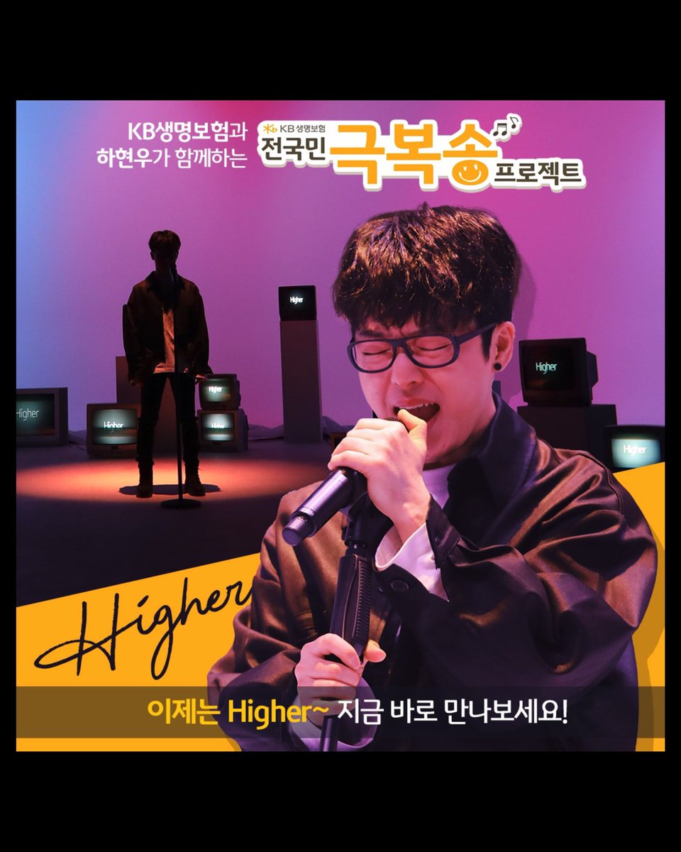 HahyunwooO's tweet photo. <KB생명보험 X 하현우>
코로나19로 지친 전 국민을 응원하고자
��비한 [전 국민 극복송 프로젝트]- ‘Higher’
-
드디어 ‘Higher’ 노래가 공개되었습니다!
지금 바로 확인👉 https://t.co/V4eG4EKrks https://t.co/H58oTWtGHz