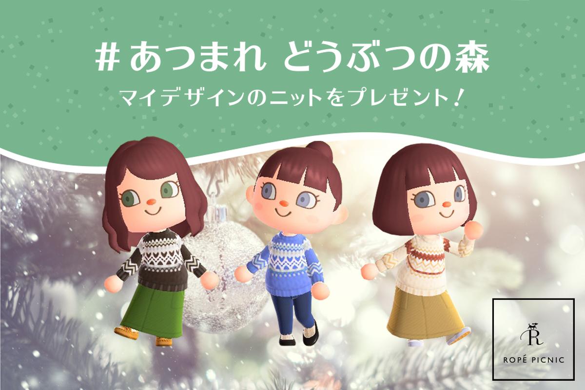 Game Watch ファッションブランド Rope Picnic が あつ森 用のマイデザインを配布 秋冬ファッションにぴったりな3つのマイデザインを展開 T Co 6f9zgqfpex どうぶつの森