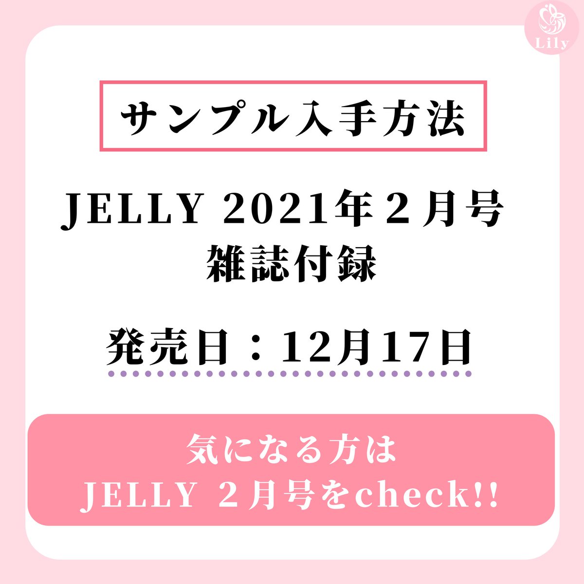 雑誌付録コスメ情報❣

今回紹介するのは12月17日に発売される雑誌「JELLY」の雑誌付録コスメ。

コーデに合わせて選べる２種類のマスクストラップ＆この冬のトレンドカラーやオールシーズン使える定番カラーを含めた６色セット！

付録コスメについては投稿画像をご覧ください♪