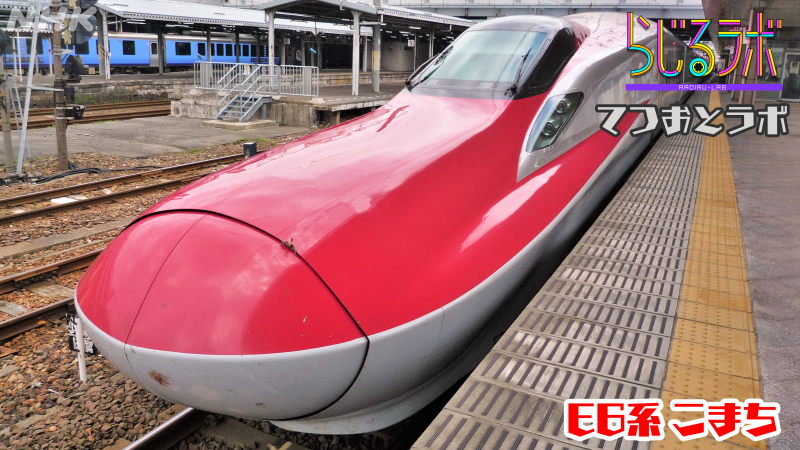 らじるラボ てつおとラボ 東北新幹線は 盛岡まで 秋田新幹線 はやぶさ こまち と一緒に走ったり 福島まで 山形 新幹線 やまびこ つばさ と一緒に走ったりもします どちらに乗るのがおすすめ らじるラボ てつおと T Co