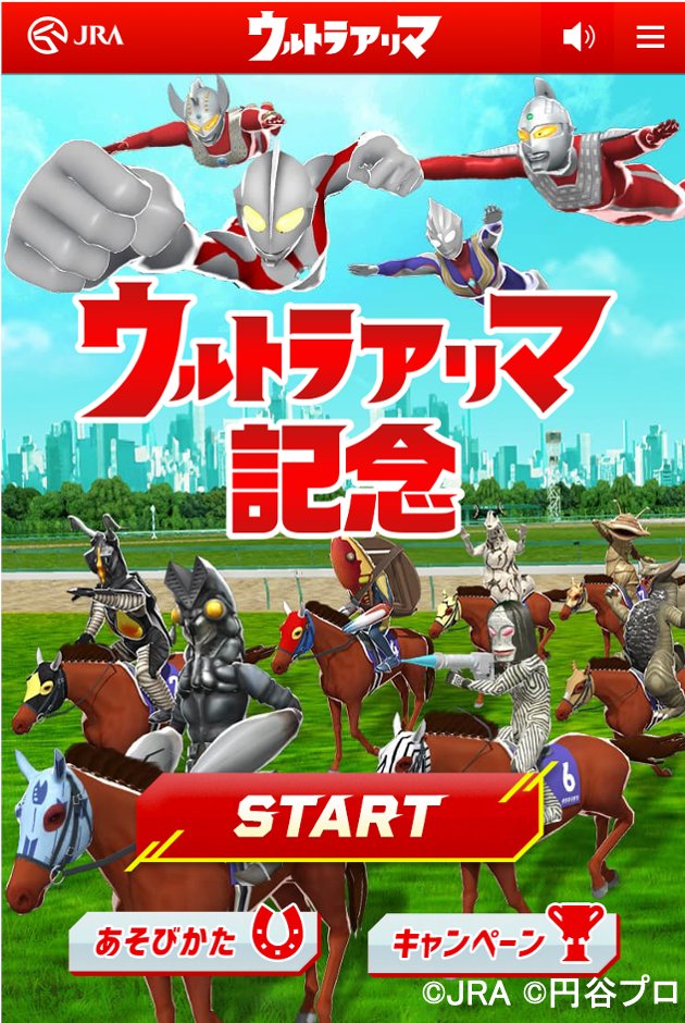 ねとらぼ ウルトラ怪獣や隊員達の中から 誰が1着になるかを予想し 見事的中すると抽選で限定グッズが当たります バルタン星人やエレキングがジョッキーに Jraとウルトラマンがコラボした ウルトラアリマ の予想が面白い T Co Bmuyfzuzo0