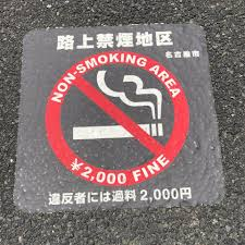 The "meiwaku" ideology is a strong one in Japan. Children are being told not to be "meiwaku" from a young age on. In Japan, voicing an opinion can be seen as "meiwaku". Smoking in the street is "meiwaku" (see picture). Smoking a joint is "meiwaku".