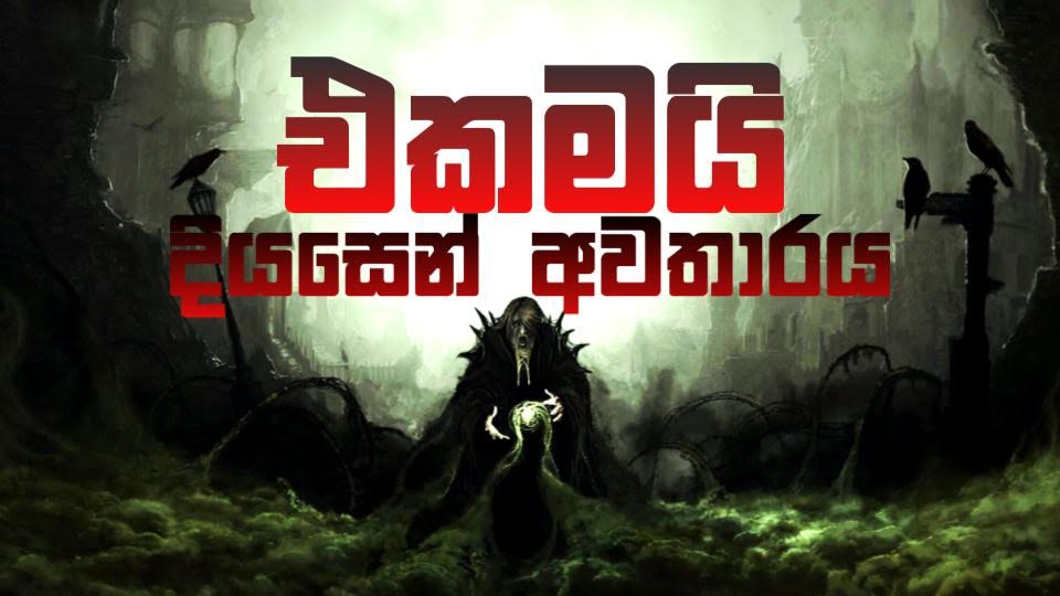DiyasenasAvatar's tweet photo. 🔥🔥🔥
“එකමයි”
-දියසෙන් අවතාරය
බ්රහ්මනයත් රොඩී කෙල්ලත්
මට එකමයි
නුවර වුනත් පහත වුනත්
මට එකමයි
කොටිපතියත් දුගී මඟියත්
මට එකමයි
මේ අවතාරය දියසෙන්මයි!
සම්පූර්ණ අලුත් දියසෙන් කථාව දැන් අහන්න; https://t.co/eTbDLuZdu9
#SriLanka #lkadvani #lka #Sinhalese #sinhalarap
#Diyasen https://t.co/9CBL9Fde7R