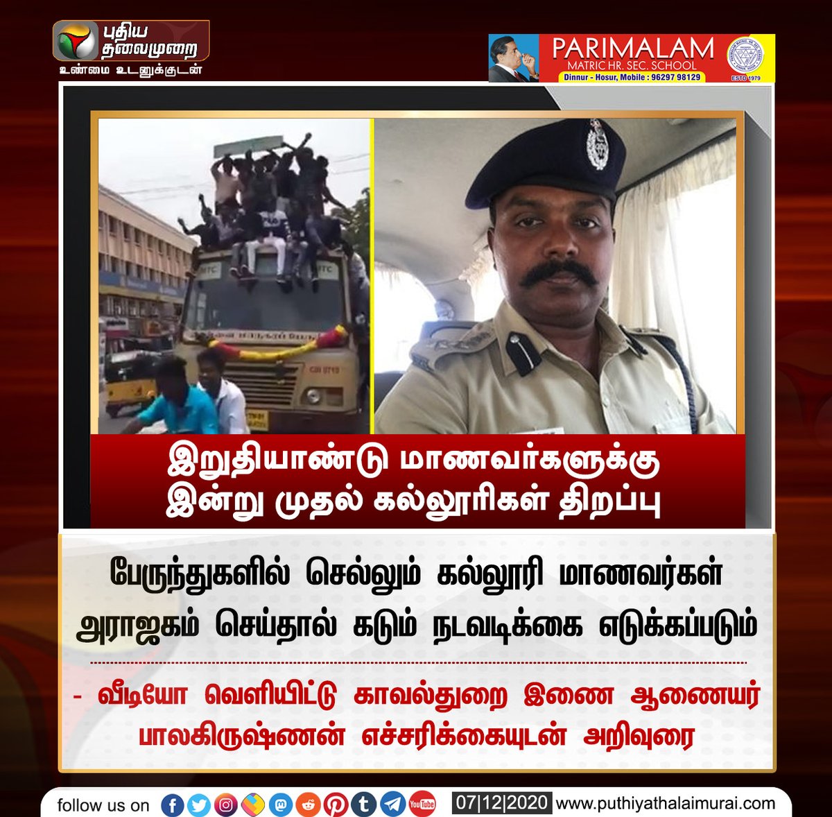 PttvNewsX's tweet photo. பேருந்துகளில் செல்லும் கல்லூரி மாணவர்களுக்கு வீடியோ வெளியிட்டு காவல்துறை இணை ஆணையர் பாலகிருஷ்ணன் எச்சரிக்கையுடன் அறிவுரை
#NoBusDay | #CollegeReopening https://t.co/Exiqkpmakw