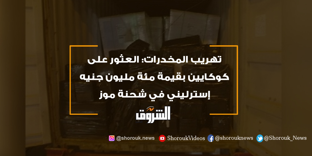 الشروق تهريب المخدرات العثور على كوكايين بقيمة مئة مليون جنيه إسترليني في شحنة موز