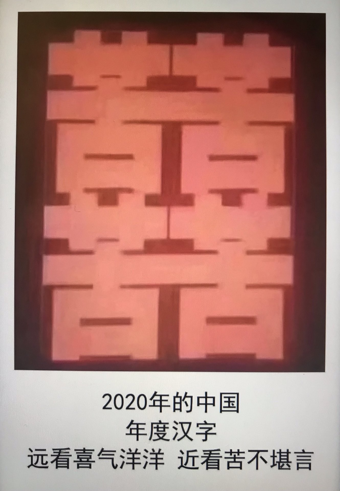 تويتر 韩连潮على تويتر 民间推举的年度汉字 意味无尽 T Co Hrktopkpy9