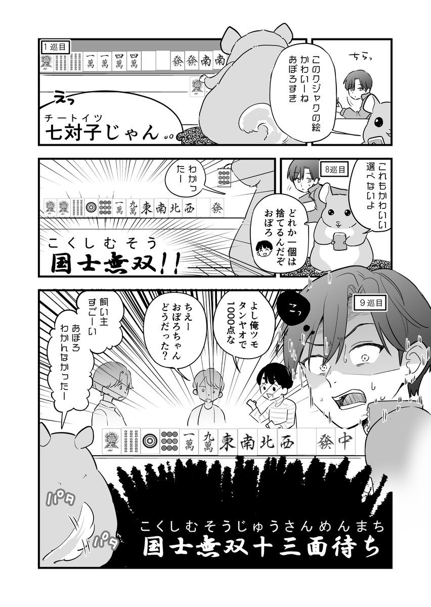 【創作漫画】飼い主大好きなチンチラが喋って麻雀して強運すぎる話
#漫画が読めるハッシュタグ 