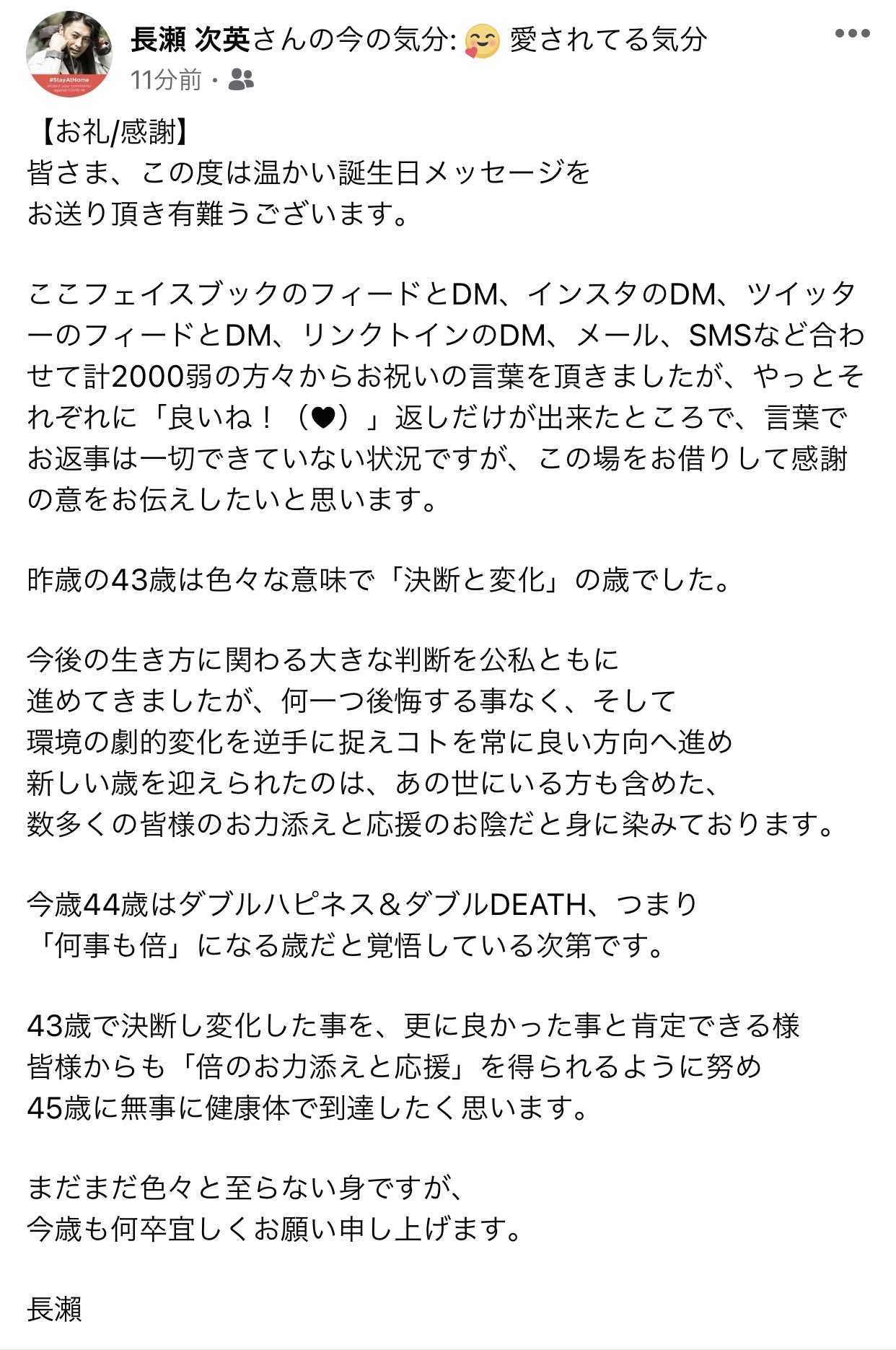 長瀬次英 ながせつぐひで お礼 感謝 ここ最近忙しすぎて いいね 返ししか出来てませんが 多くの温かいバースデーメッセージ をお送り頂き本当に感謝です 44歳の長瀬も引き続き 宜しくお願い申し上げます 取り急ぎお礼まで 長瀬