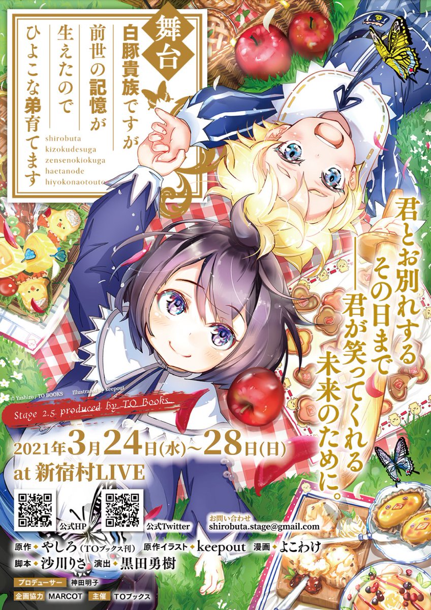【3月24日(水)19:00公演】舞台『白豚貴族ですが前世の記憶が生えたのでひよこな弟育てます』S席(特典付き)・A席 in東京