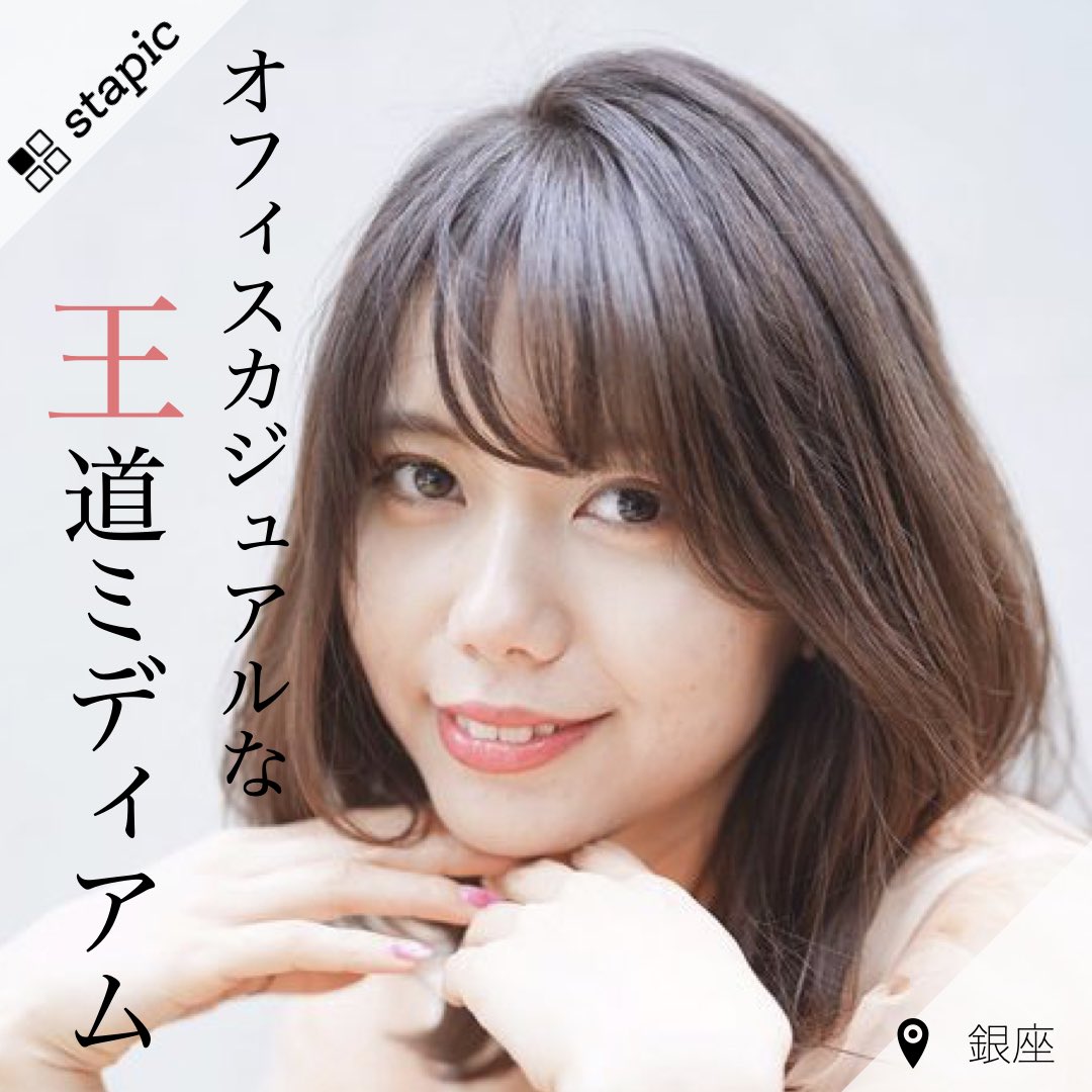 読んでためになる美容師あるある A Twitter オフィスカジュアルな王道ミディアム Stylist 佐藤 佳奈 Salon ヘアリゾート粋 Lima 銀座店 T Co Mycgfznxne スタピク 東京美容師