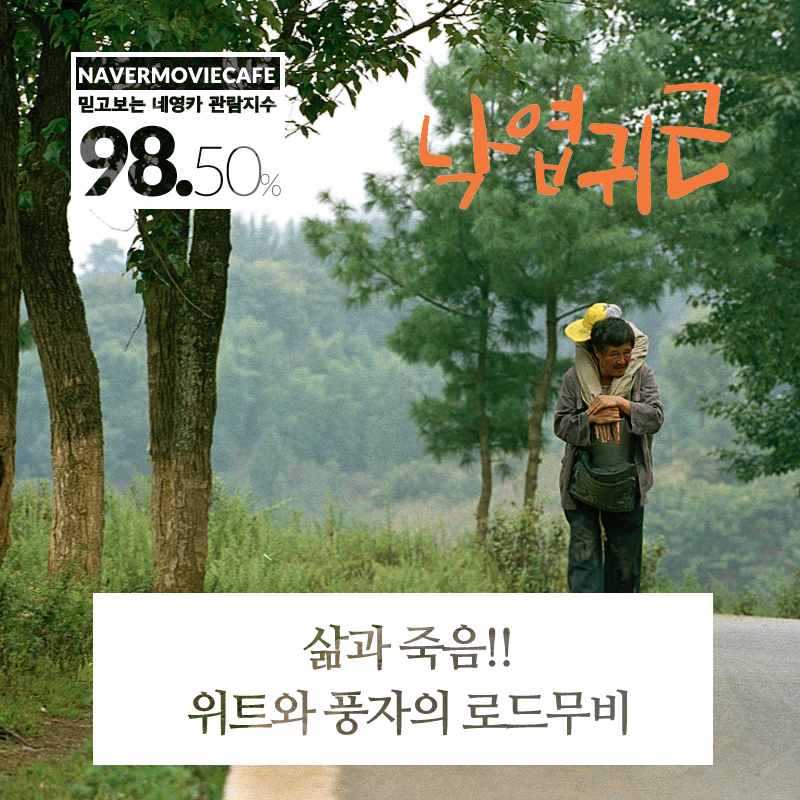 #낙엽귀근 #믿고보는네영카관람지수 98.50% 삶과 죽음!! 위트와 풍자의 로드무비 #절찬상영중 #장양 감독 #곽도 #자오번산 #추천영화 #BESTMOVIE #BESTFILM...