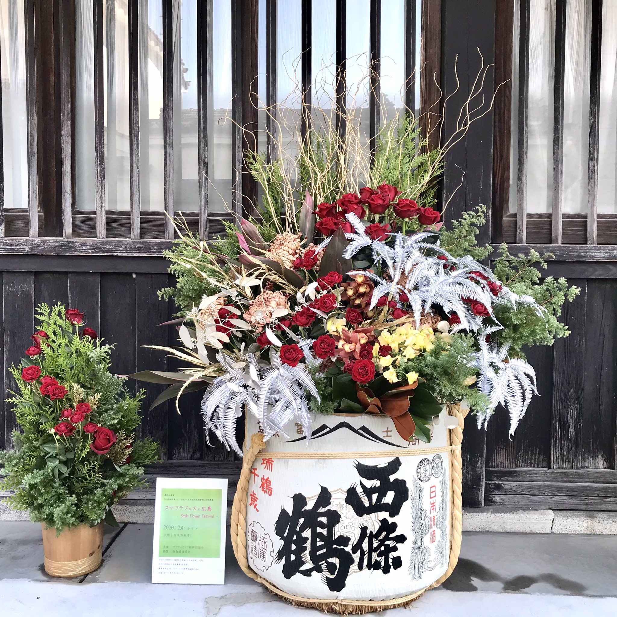 賀茂鶴酒造株式会社 Kamotsuru Sake Brewing Co Ltd 西条 酒蔵通り花いっぱいプロジェクト は 東広島市内の花屋さんと酒蔵8社がコラボした企画 各蔵は 花屋さんによって違ったアレンジとなっていて 豪華な酒樽フラワーが楽しめます 弊社のお花は