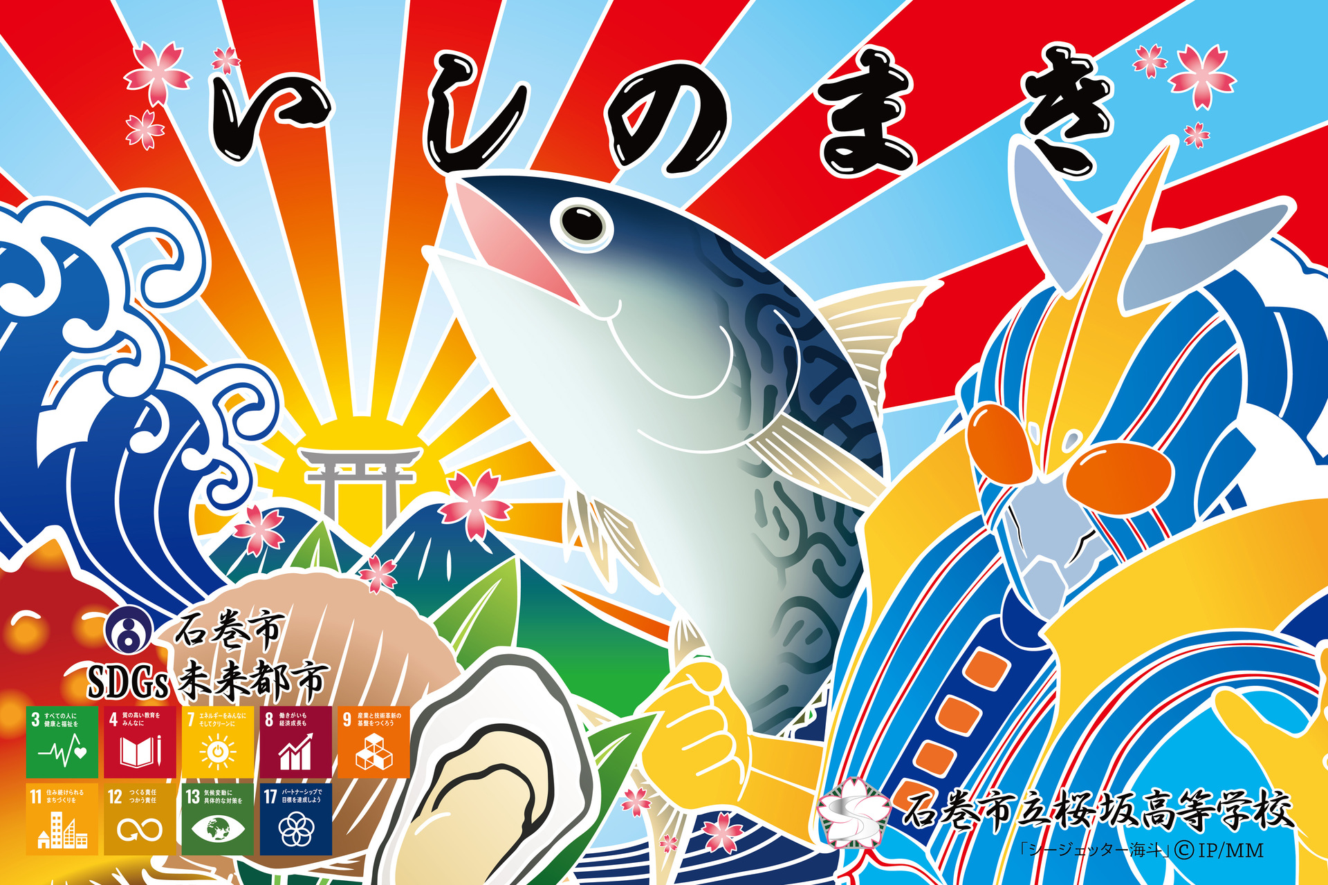 石ノ森萬画館 シージェッター海斗 が描かれたカッコイイ大漁旗が登場 この旗は地元の魅力や将来への願いを大漁旗 にデザインする 大漁旗プロジェクト で作成され デザインは石巻の桜坂高校が手がけました 来年の2 4 日 には安田講堂で行われる