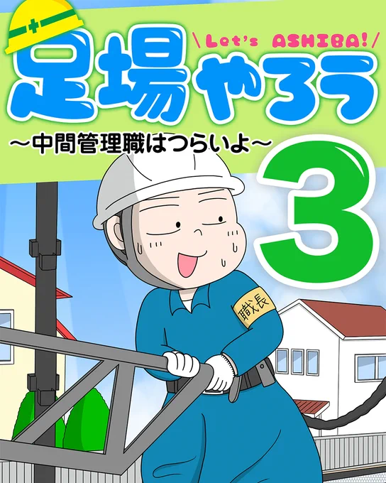 #めちゃコミ にて『足場やろう3〜中間管理職はつらいよ〜』が配信されました。
https://t.co/nsdxr3GYZV
足場マンガ第3弾!22歳で現場リーダーになった主人公の奮闘ぶりをぜひご覧ください。
(50Pの読み切りで前編・中編は無料で読めます)
前編はこんな感じです↓ 