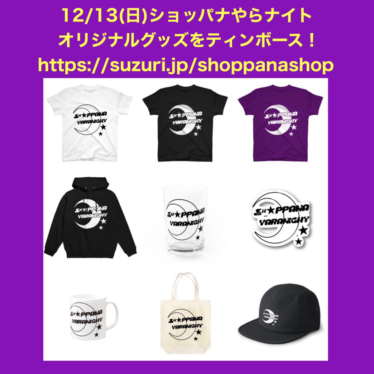 jungooo's tweet photo. 12月13日(日)じゅんごライブ「ショッパナ」番外編『ショッパナやらナイト』に先駆けまして、オリジナルグッズの販売を開始しました！今回は初の完全受注生産につき、より激レアとなっております！ぜひお買い求め下さい！
#ショッパナ
#ゴブサタ
#とれせん
　
【販売サイト】https://t.co/OMPWQOEpu4 https://t.co/HCDKZlVVeG