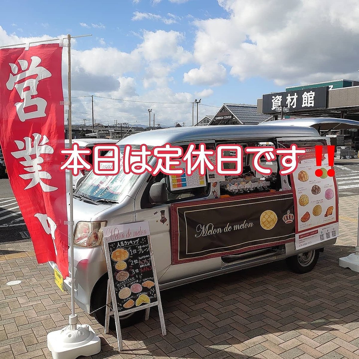 Melon De Melon福島移動販売車 على تويتر こんにちはヽ 0 ノ 本日 当店は定休日となっております 今日は13日 日 須賀川市rojimaに使うものの買い出しです んっ 結果仕事かな 笑 12日 土 はアラジン郡山市新さくら通り店で社合同イベントです 皆様の Melon De Melon福島移動販売車 على تويتر こんにちはヽ 0 ノ 本日 当店は定休日となっております 今日は13日 日 須賀川市rojimaに使うものの買い出しです んっ 結果仕事かな 笑 12日 土 はアラジン郡山市新さくら通り店で社合同イベントです 皆様の