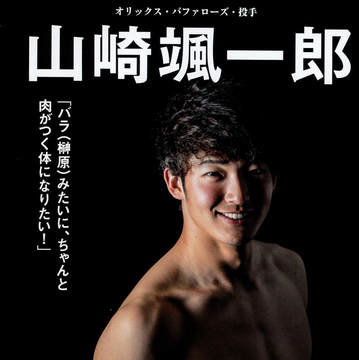 プロ野球ai 最新号にオリックス・バファローズ #山崎颯一郎 選手の素敵