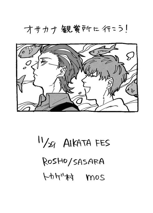 相方祭・コピー本祭りで出した水族館に行くろささの漫画です?印刷してくださった方、ありがとうございました!(1/2) 