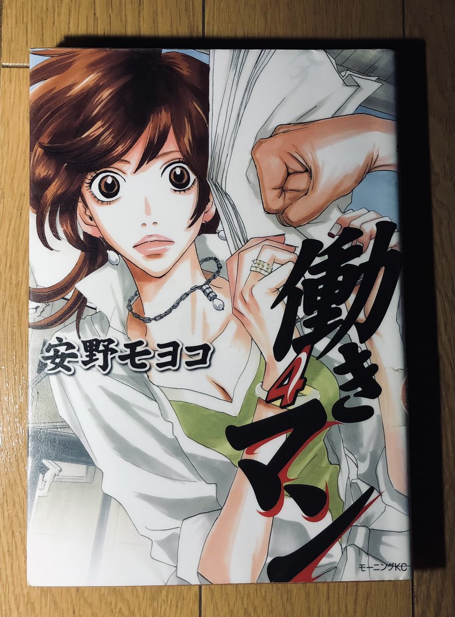 嵐山 林檎 愛好家 文芸音楽 働きマン 安野モヨコ アラサーの週刊誌女性記者を主人公に 出版社で働く人々を描く ハッピー マニアのようなラブコメではなく かなり真面目なお仕事漫画 作者体調不良で4巻までで 休載 今の出版業界の落ち込み方では