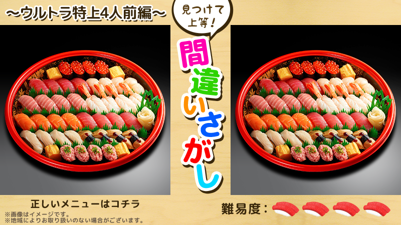sushijoto's tweet photo. 【見つけて上等！むずかしすぎる間違いさがし】
上等なネタがぎっしり詰まった豪華な桶。
「ウルトラ特上（4人前）」の中に間違いが4つあります！見つけられた人はいいね♪
正解は後日発表します！

ご注文は、すし上等！公式ホームページから
https://t.co/M2jpwAVWTX https://t.co/y601jxG0U2