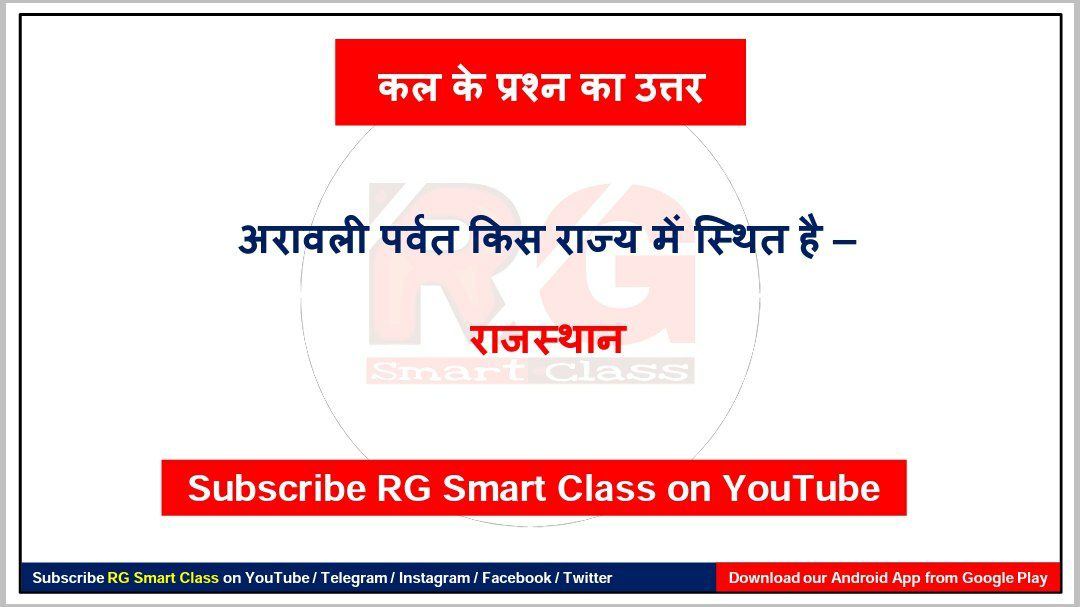 rgsmartclass's tweet photo. #ctet #uptet #supertet #reet #mptet #btet #dsssb #gk #generalknowledge #quiz #questionoftheday #rgsmartclass https://t.co/3gpnMcHJ3a