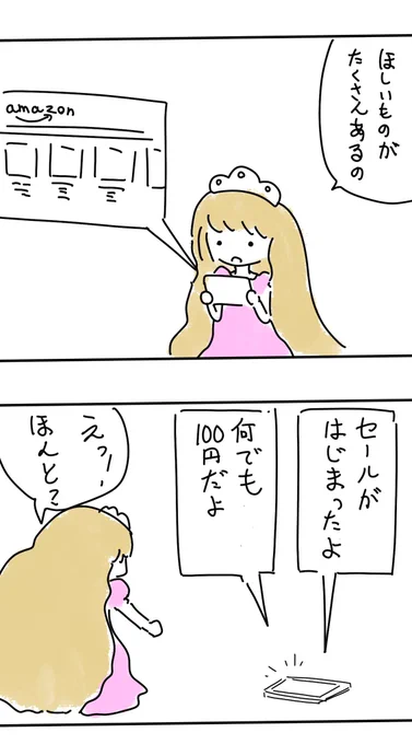 【マンガ】ゆめゆめお姫さま
「ほしいもの」 