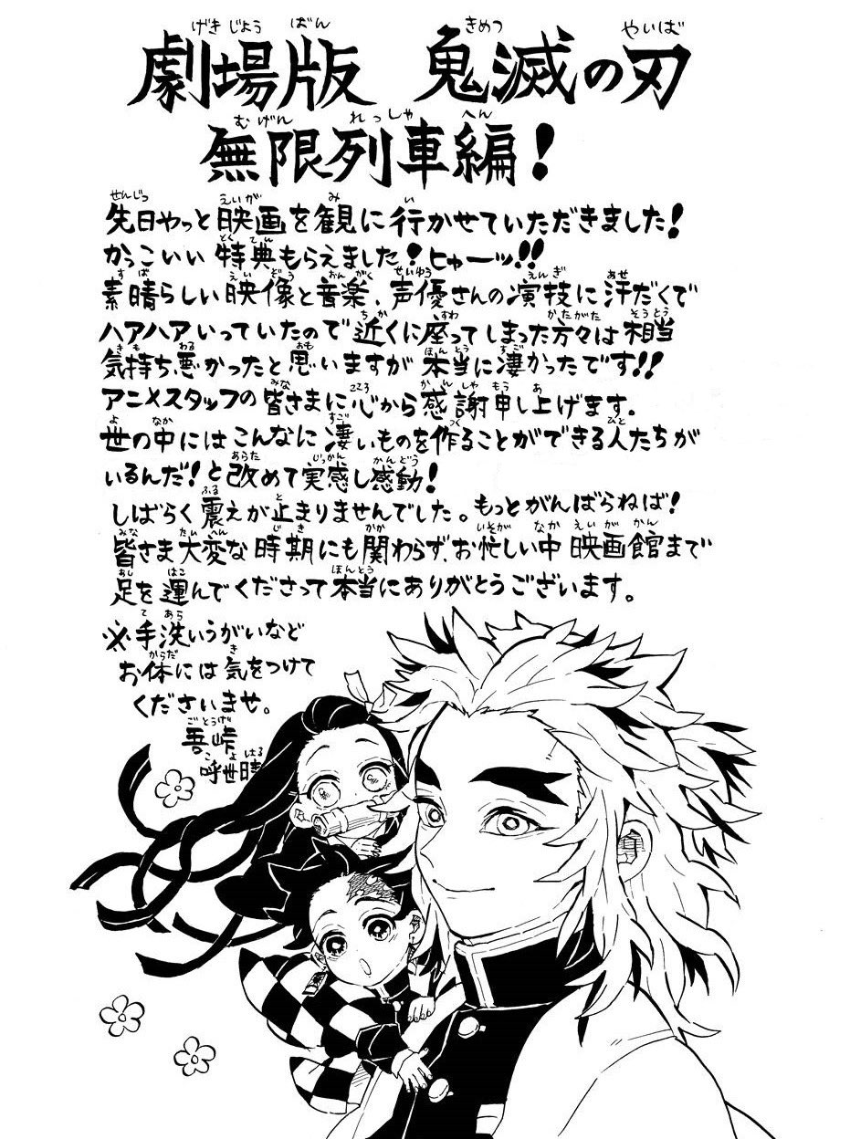 鬼滅の刃公式 劇場版アニメの観覧コメント イラスト到着 吾峠呼世晴先生から 劇場版 鬼滅の刃 無限列車編 の 観覧コメントと描き下ろしイラストが届きました T Co Frzdg7qb7i Twitter