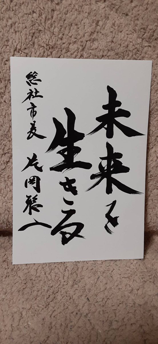 岡山県総社市長片岡聡一 来年の成人式はやります 実行委員会が何とかしたいと前向きに頑張ってくれて来年の1月10日 日 10 30 と14 00 の2部構成で３密を避けて行います 市長からの贈る言葉は 未来を生きる にしました