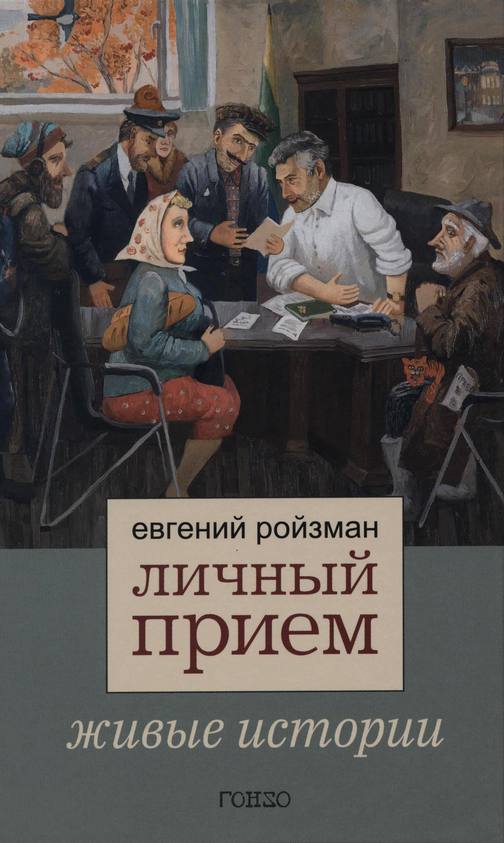 Новинка!
Евгений Ройзман "Личный прием. Живые истории".
Книга известного политика и общественного деятеля Евгения Ройзмана, бывшего мэра Екатеринбурга, состоит из записей, которые он вел в течение многих лет.

📌Подробнее: moscowbooks.ru/book/1053117/