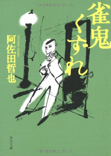 阿佐田哲也のtwitterイラスト検索結果 阿佐田哲也のtwitterイラスト検索結果
