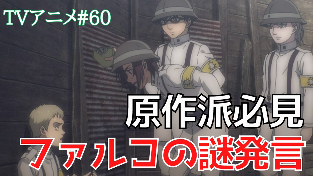 タキ 進撃考察系youtuber 進撃アニメfinalseason60話について 漫画の違い アニオリ を中心に 見どころを語りました 冒頭のファルコ発言が謎でしたが 皆さんはどう思いましたかね コメントいただけると嬉しいです 動画はこちら T Co