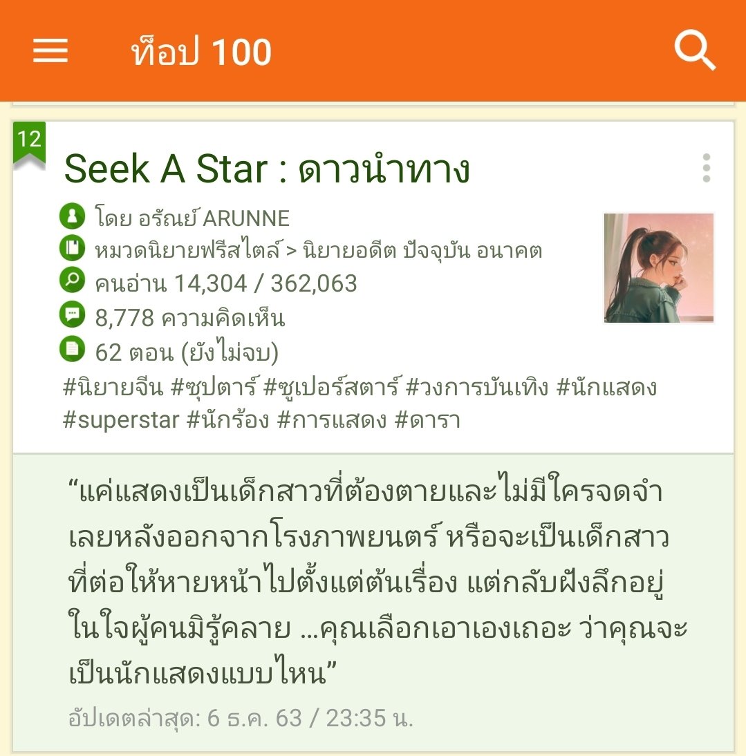 ยะฮุวววว ได้ขึ้นอันดับที่ 12 ในหมวดนิยายอดีต ปจบ อนาคต ละค่ะ อันดับสูงที่สุดตั้งแต่เขียนนิยายเรื่องนี้มาเลย55555