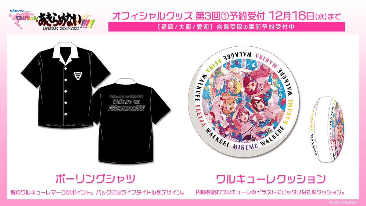 オフィシャルグッズ 第3回①予約受付開始！ SANKYO presents
