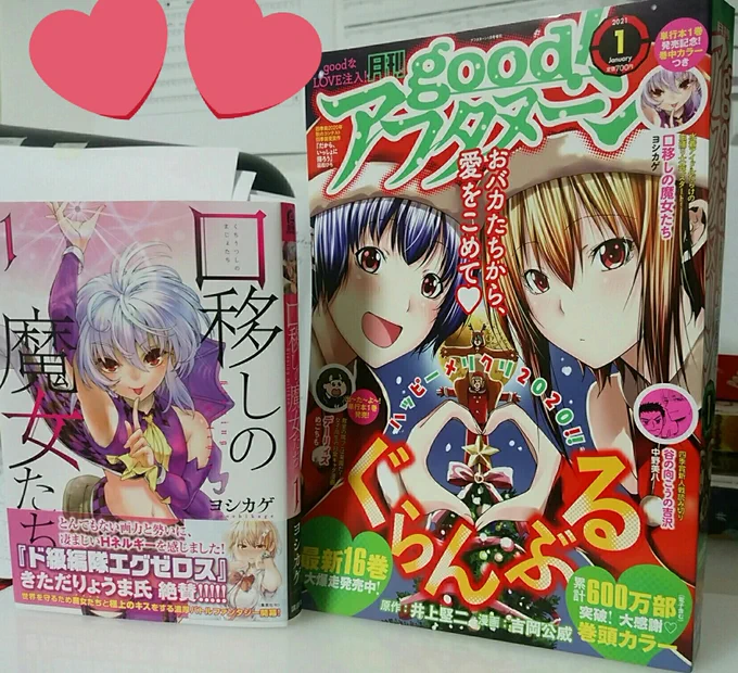 goodアフタヌーン1月号に『口移しの魔女たち』6話が載っております!
恐らく最もアホな話です。アイドルがカブトムシを採ります。
作画の途中でセンターカラーが頂けると聞いて冒頭のネーム修正(水着にしたい!)を担当に懇願した意欲作ですので観て下さい。
表紙裏の1巻広告も併せて是非! 