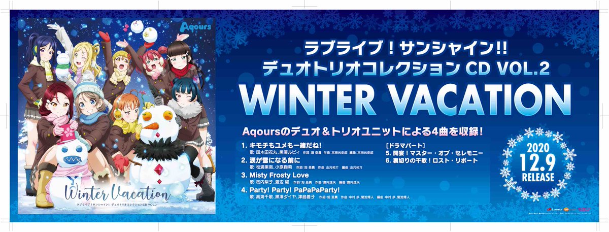 ラブライブ シリーズ公式 広告情報 12 9 水 発売 ラブライブ サンシャイン デュオトリオコレクションcd Vol 2 Winter Vacation のリリースを記念して本日より池袋駅にて広告を展開します お近くにお立ち寄りの際は是非チェックし
