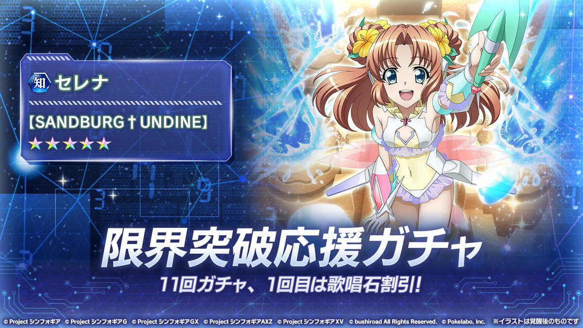 戦姫絶唱シンフォギアxd בטוויטר お知らせ セレナ Sandburg Undine 限界突破応援ガチャ が再登場 11回ガチャ 1 2 4 6 8 10回目で提供割合アップ中の セレナ Sandburg Undine が1枚確定 さらに 11回ガチャ 1回目は歌唱石 100個で引くことが 戦姫絶唱シンフォギアxd בטוויטר お知らせ セレナ Sandburg Undine 限界突破応援ガチャ が再登場 11回ガチャ 1 2 4 6 8 10回目で提供割合アップ中の セレナ Sandburg Undine が1枚確定 さらに 11回ガチャ 1回目は歌唱石 100個で引くことが